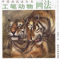 工笔动物画法（二）