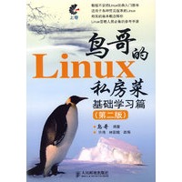 鸟哥的 Linux 私房菜 基础学习篇（第二版）