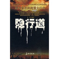 隐行道：震惊世界的间碟大行动