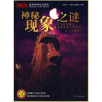神秘现象之谜
