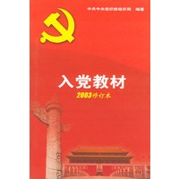 入党教材(2003修订本)
