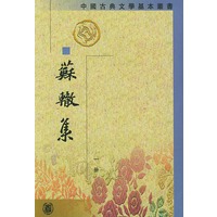 苏辙集（中国古典文学基本丛书）（全四册）