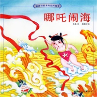 哪吒闹海（注音版）
