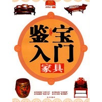 鉴宝入门 家具卷