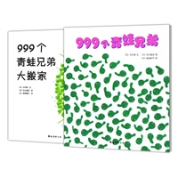 999个青蛙兄弟的欢快故事