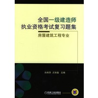全国一级建造师执业资格考试复习题集-房屋建筑工程专业
