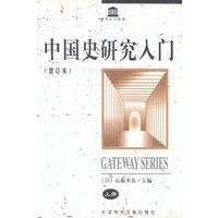 中国史研究入门 增订本 上下册