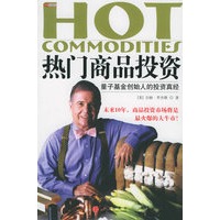 热门商品投资：量子基金创始人的投资真经