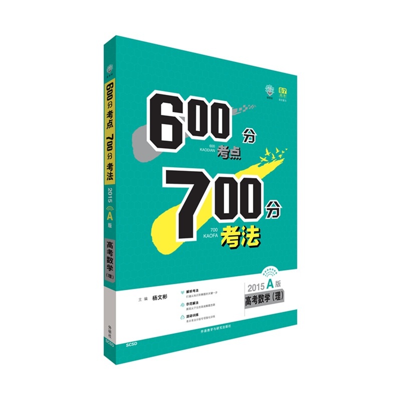 【全国包邮 2015A版 600分考点 700分考法 高