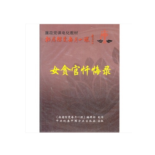 原装正版 拒腐防变每月一课:女贪官忏悔录(dvd 教育讲座视频光盘