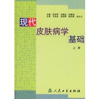 现代皮肤病学基础(上、下册)