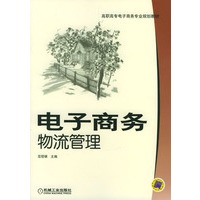 电子商务物流管理