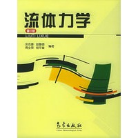 流体力学（第三版）