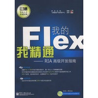 我的Flex我精通——RIA高级开发指南(含光盘1张)