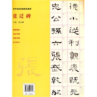 历代书法名迹技法选讲--张迁碑
