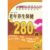 老年养生保健280问——百病百问沙龙丛书