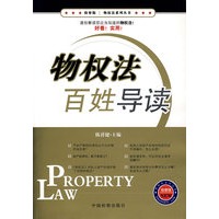 物权法百姓导读