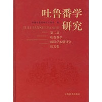 吐鲁番学研究：第二届吐鲁番学国际学术研讨会论文集