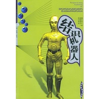 结识机器人——中小学生科技展望系列