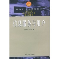 信息服务与用户(面向21世纪课程教材)