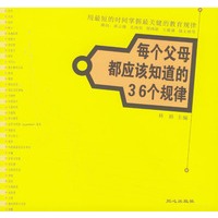 每个父母都应该知道的36个规律