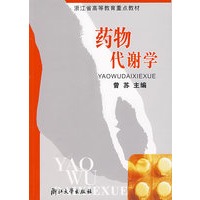 药物代谢学/浙江省高等教育重点教材