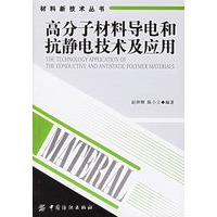 高分子材料导电和抗静电技术及应用