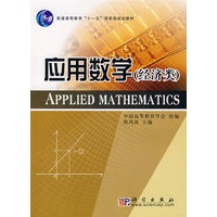 应用数学（经济类）（含光盘）