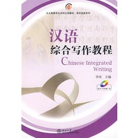 北大版留学生本科汉语教材.语言技能系列—汉语综合写作教程（含CD-ROM盘一张）