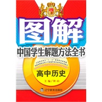 高中历史 图解中国学生解题方法全书