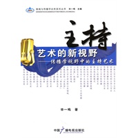 主持艺术的新视野---传播学视野中的主持艺术