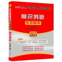   2012中公版国家公务员专项突破题库-常识判断（赠送价值150元的图书增值卡） TXT,PDF迅雷下载