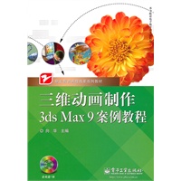 三维动画制作3ds Max 9案例教程(含VCD光盘1张)