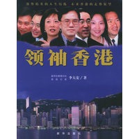 领袖香港