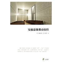 安藤忠雄都市彷徨