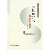 并购的异化：模型与案例（财务总监丛书·并购系列）
