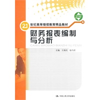 财务报表编制与分析（21世纪高等继续教育精品教材）