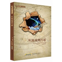 凡尔纳科幻经典：从地球到月球（插图本全译本）