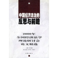 中国经济法治的反思与前瞻：2000年全国经济法学理论研讨会论文精选