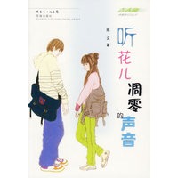 听花儿凋零的声音
