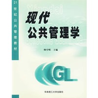 现代公共管理学