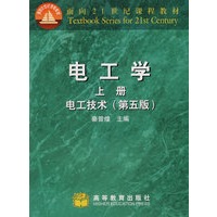 电工学(第5版)(上册)