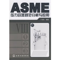 ASME压力容器规范分析与应用