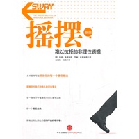 摇摆（新版）——难以抗拒的非理性诱惑