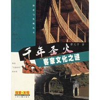 千年圣火：客家文化之谜——探索与发现丛书
