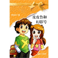 皮皮鲁总动员第二辑：皮皮鲁和幻影号