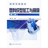 塑料成型加工与模具(黄虹)(二版)