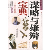 谋略与雄辩宝典：《战国策》精华全解析