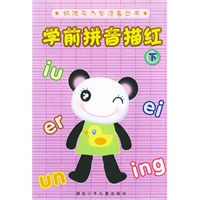学前拼音描红（下）
