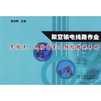 架空输电线路作业/危险点、危险因素及预控措施手册